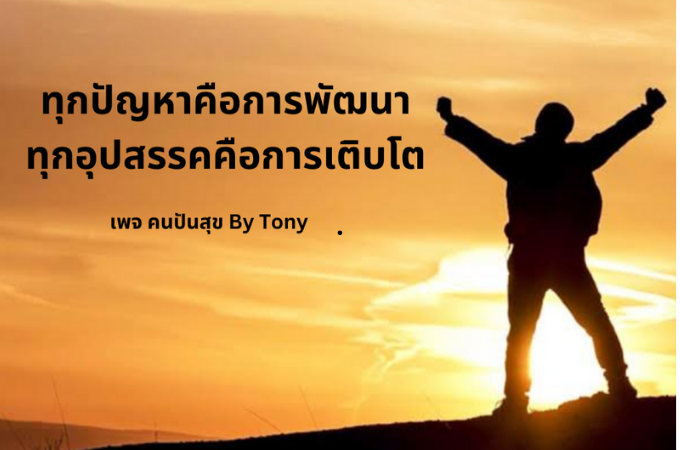 ทุกปัญหาคือการพัฒนา ทุกอุปสรรคคือการเติบโต