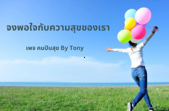 จงพอใจกับความสุขของเรา