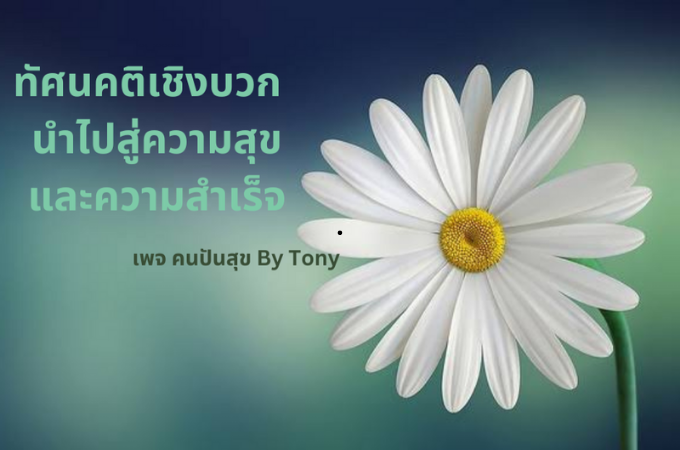 ทัศนคติเชิงบวก  นำไปสู่ความสุขและความสำเร็จ