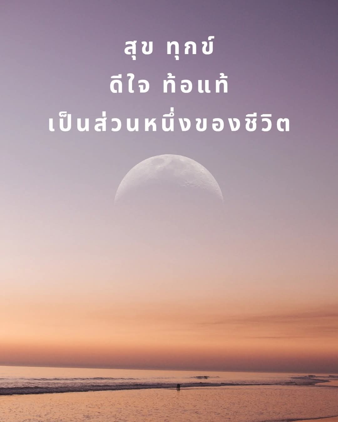 สุข ทุกข์ เป็นส่วนหนึ่งของชีวิต