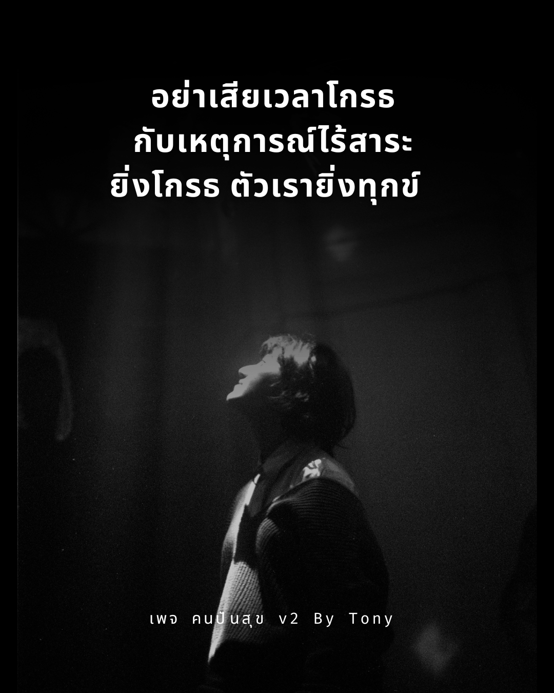 อย่าเสียเวลาโกรธกับเหตุการณ์ไร้สาระ