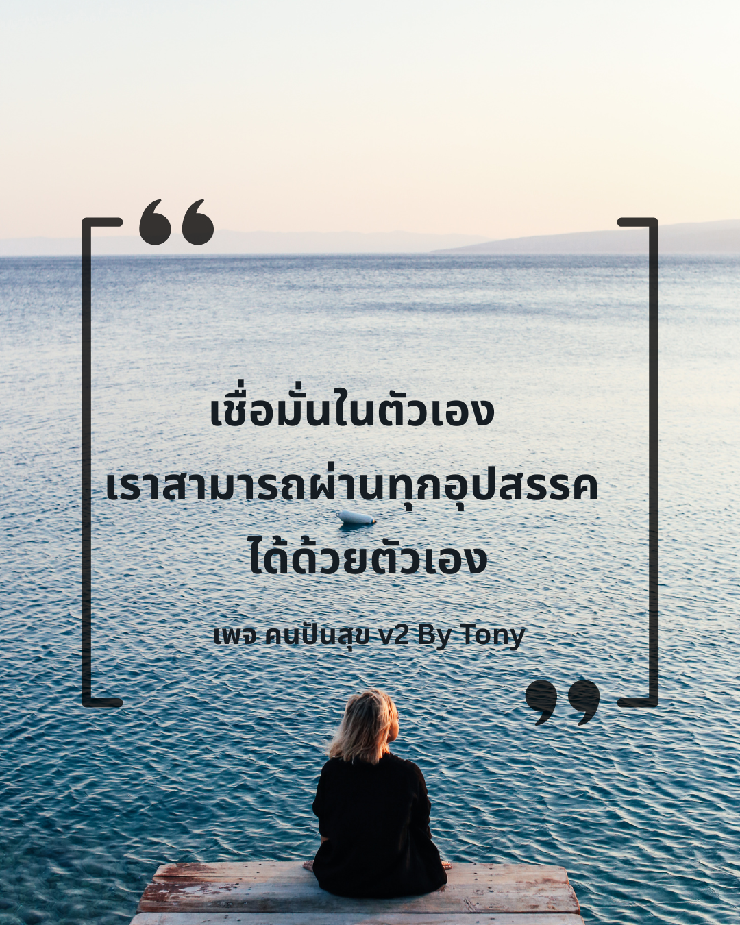 เราสามารถผ่านทุกอุปสรรคได้ด้วยตัวเอง